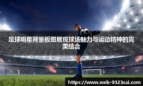 国米提前8轮夺意甲冠军，张康阳：历史性时刻